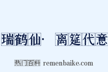 瑞鹤仙·离筵代意是什么意思的图片